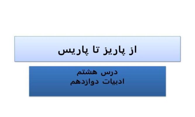 پاورپوینت فارسی 3 دوازدهم تحلیل قلمرو ادبی و زبانی درس 8 از پاریز تا