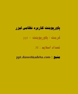 پاورپوینت کاربرد نظامی لیزر