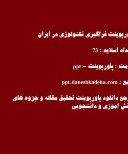 پاورپوینت فراگیری تکنولوژی در ایران