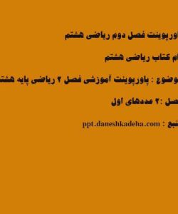 پاورپوینت فصل دوم ریاضی هشتم