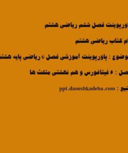 پاورپوینت فصل ششم ریاضی هشتم