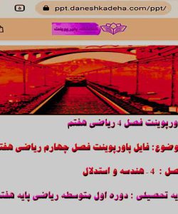 پاورپوینت فصل ۴ ریاضی هفتم