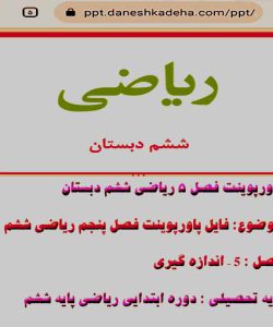 پاورپوینت فصل ۵ ریاضی ششم