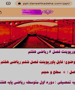 پاورپوینت فصل ۶ ریاضی هفتم