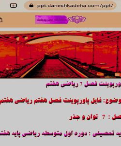 پاورپوینت فصل ۷ ریاضی هفتم