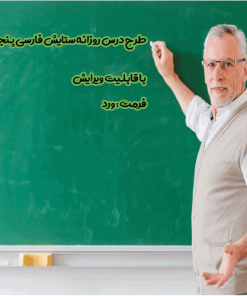 طرح درس روزانه ستایش فارسی پنجم ابتدایی