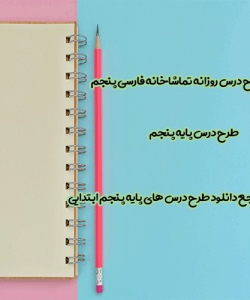 طرح درس روزانه تماشاخانه فارسی پنجم ابتدایی