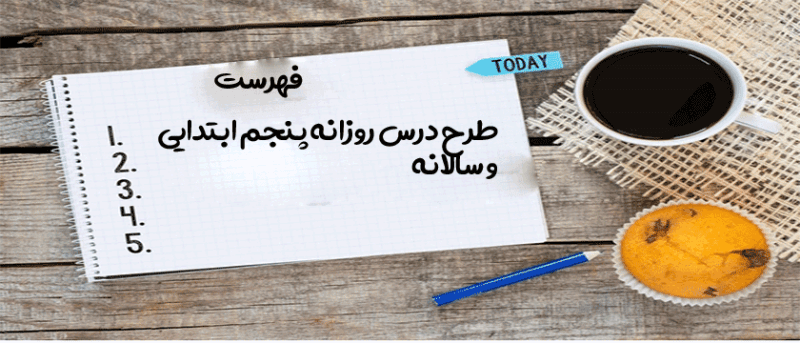 فهرست طرح درس روزانه فارسی پنجم ابتدایی + سالانه