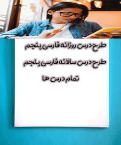 طرح درس روزانه فارسی پنجم ابتدایی