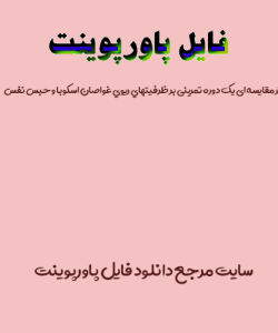 اثر مقایسه ای یک دوره تمرینی بر ظرفيتهاي ريوي غواصان اسکوبا و حبس نفس