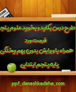 طرح درس روزانه بکارید و بخورید علوم پنجم