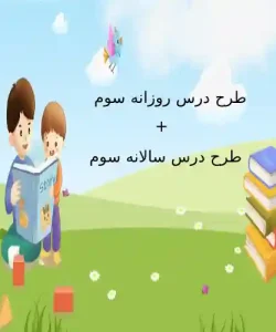 طرح درس روزانه سوم + سالانه