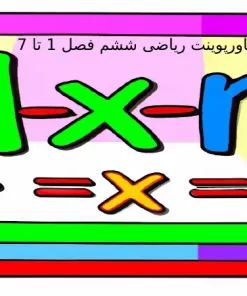 پاورپوینت ریاضی ششم فصل 1 تا 7