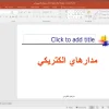 پاورپوینت مدار الکترونیکی