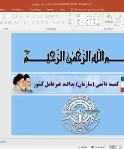 پاورپوینت سازمان پدافند غيرعامل
