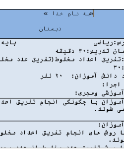 طرح درس تفریق اعداد مخلوط(تفریق عدد مخلوط از صحیح) ریاضی پنجم ابتدایی تشکیل شده از 6 صفحه ورد و قابل ویرایش طرح درس ، که می توانید طرح درس های پایه پنجم دیگر را هم از وبسایت تهیه کنید.