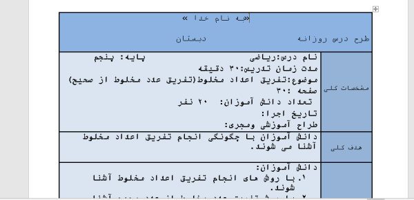 طرح درس تفریق اعداد مخلوط(تفریق عدد مخلوط از صحیح) ریاضی پنجم ابتدایی تشکیل شده از 6 صفحه ورد و قابل ویرایش طرح درس ، که می توانید طرح درس های پایه پنجم دیگر را هم از وبسایت تهیه کنید.