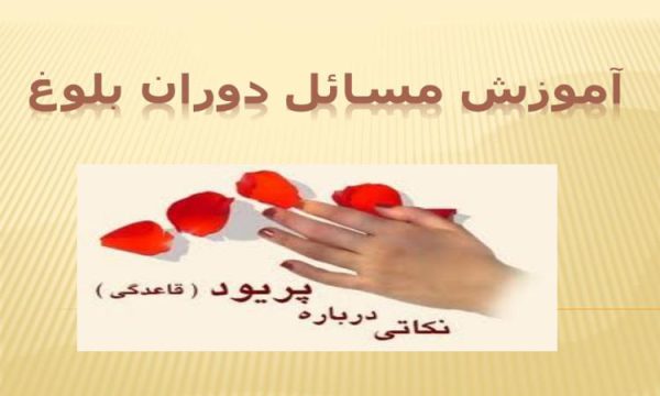 پاورپوینت آموزش مسائل دوران بلوغ