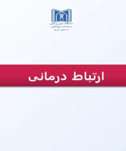 پاورپوینت ارتباط درمانی