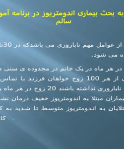 پاورپوینت اهمیت ورود به بحث بیماری اندومتریوز در برنامه آموزشی باروری سالم