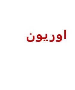 پاورپوینت اوريون