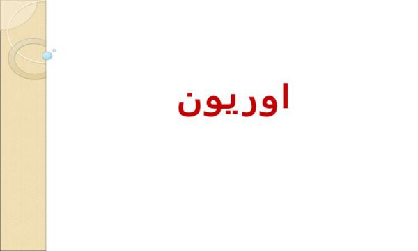 پاورپوینت اوريون