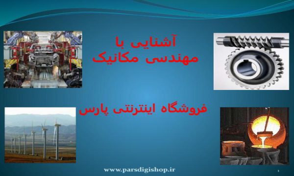 پاورپوینت آشنایی با مهندسی مکانیک