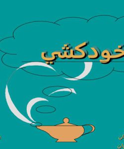 پاورپوینت خودکشی