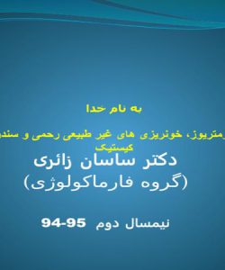 پاورپوینت دارو درمانی اندومتریوز، خونریزی های غیر طبیعی رحمی و سندروم تخمدان پلی کیستیک