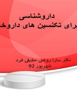 پاورپوینت داروشناسی برای تکنسین داروخانه