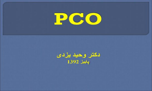 پاورپوینت درباره PCO