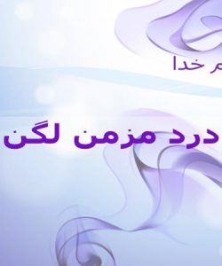 پاورپوینت درد مزمن لگن