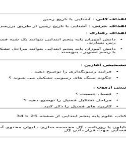 طرح درس آشنایی با تاریخ زمین علوم پنجم ابتدایی