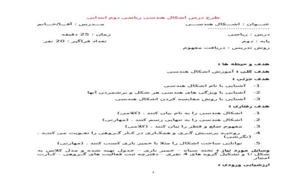 طرح درس اشکال هندسی ریاضی دوم ابتدایی