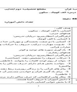 طرح درس الف کوچک سکون قرآن دوم ابتدایی درس اول