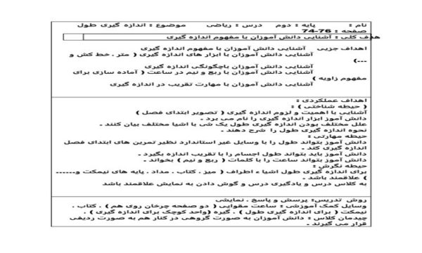 طرح درس اندازه گیری طول ریاضی دوم ابتدایی