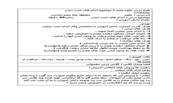 طرح درس اندام های حسی دیدن علوم پنجم ابتدایی