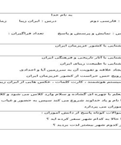 طرح درس ایران زیبا فارسی دوم ابتدایی درس سیزدهم