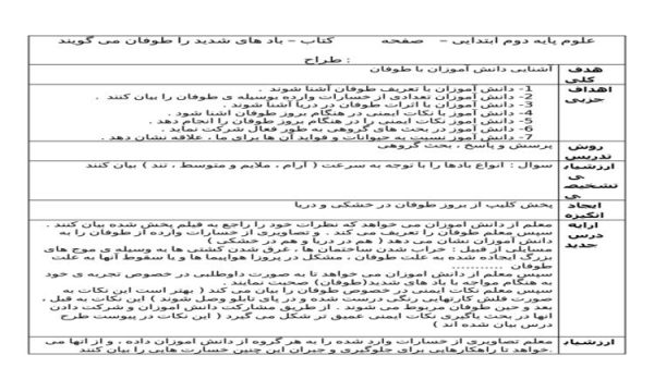 طرح درس باد های شدید را طوفان می گویند علوم دوم ابتدایی درس چهارم