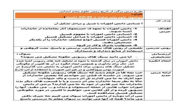 طرح درس برگی از تاریخ زمین علوم پنجم ابتدایی