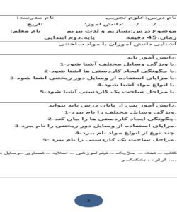 طرح درس بسازیم و لذت ببریم علوم دوم ابتدایی درس هشتم