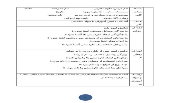 طرح درس بسازیم و لذت ببریم علوم دوم ابتدایی درس هشتم