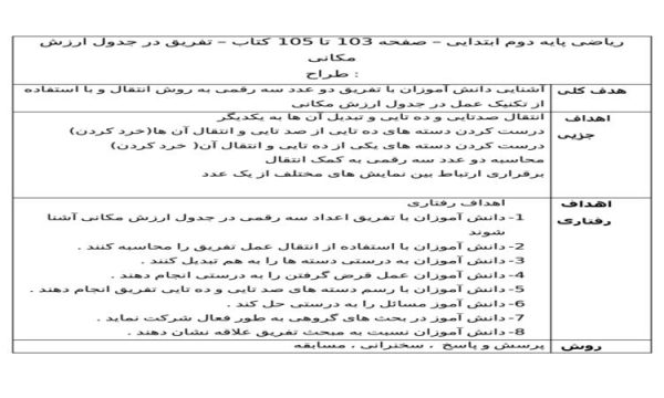 طرح درس تفریق در جدول ارزش مکانی ریاضی دوم ابتدایی