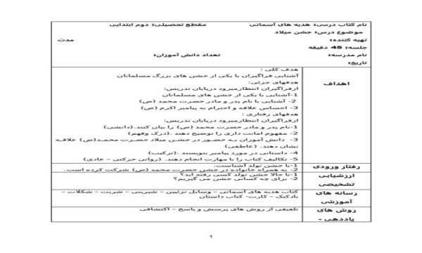 طرح درس جشن میلاد هدیه آسمانی دوم ابتدایی درس هشتم