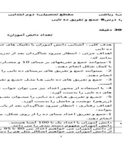 طرح درس جمع و تفریق ده تایی ریاضی دوم ابتدایی