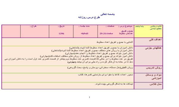 طرح درس جمع و تفریق عدد های مخلوط ریاضی پنجم ابتدایی