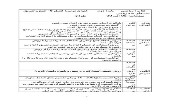 طرح درس جمع و تفریق عددهای سه رقمی ریاضی دوم ابتدایی فصل 6