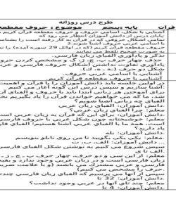 طرح درس حروف مقطعه قرآن پنجم ابتدایی