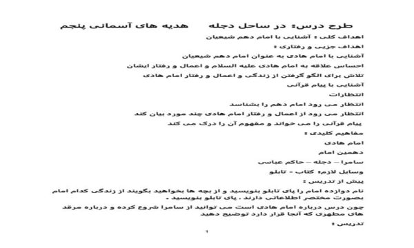 طرح درس در ساحل دجله هدیه آسمان پنجم ابتدایی