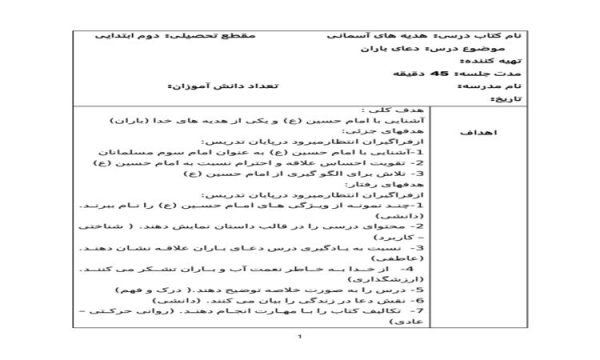 طرح درس دعای باران هدیه آسمانی دوم ابتدایی درس چهاردهم